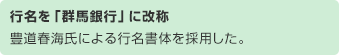行名を「群馬銀行」に改称　豊道春海氏による行名書体を採用した。