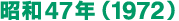 昭和47年（1972）