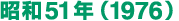 昭和51年（1976）
