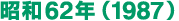 昭和62年（1987）