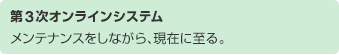第3次オンラインシステム　メンテナンスをしながら、現在に至る。