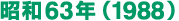 昭和63年（1988）