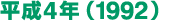 平成4年（1992）