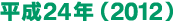 平成24年（2012）