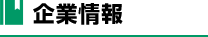 企業情報