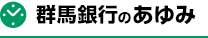 群馬銀行のあゆみ