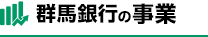 群馬銀行の事業