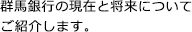 群馬銀行の現在と将来についてご紹介します。