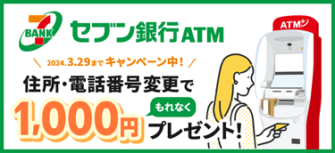 セブン銀行ATM