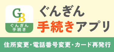 ぐんぎん手続きアプリ