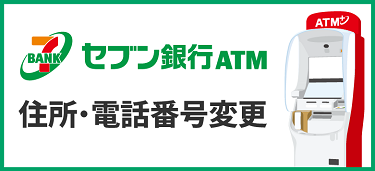 セブン銀行ATM