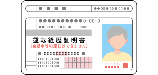 運転経歴証明書