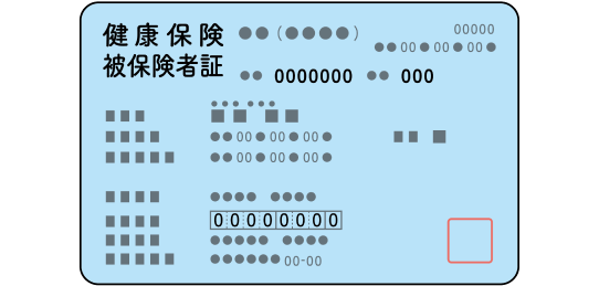 健康保険証