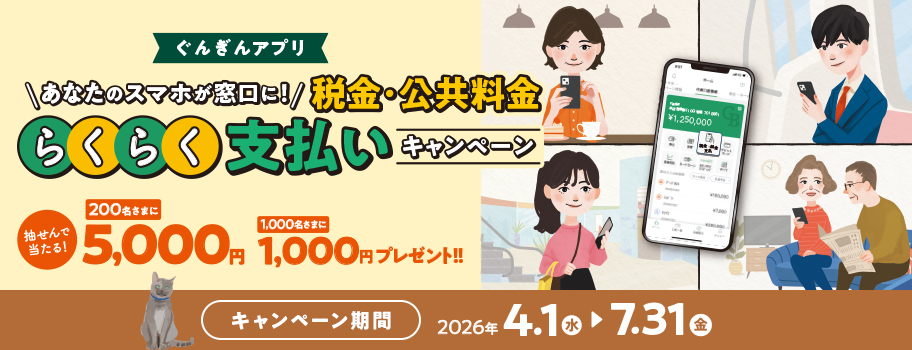 ぐんぎんアプリ　あなたのスマホが窓口に！ 税金・公共料金らくらく支払いキャンペーン