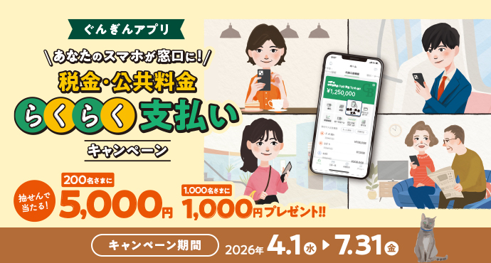 ぐんぎんアプリ　あなたのスマホが窓口に！ 税金・公共料金らくらく支払いキャンペーン