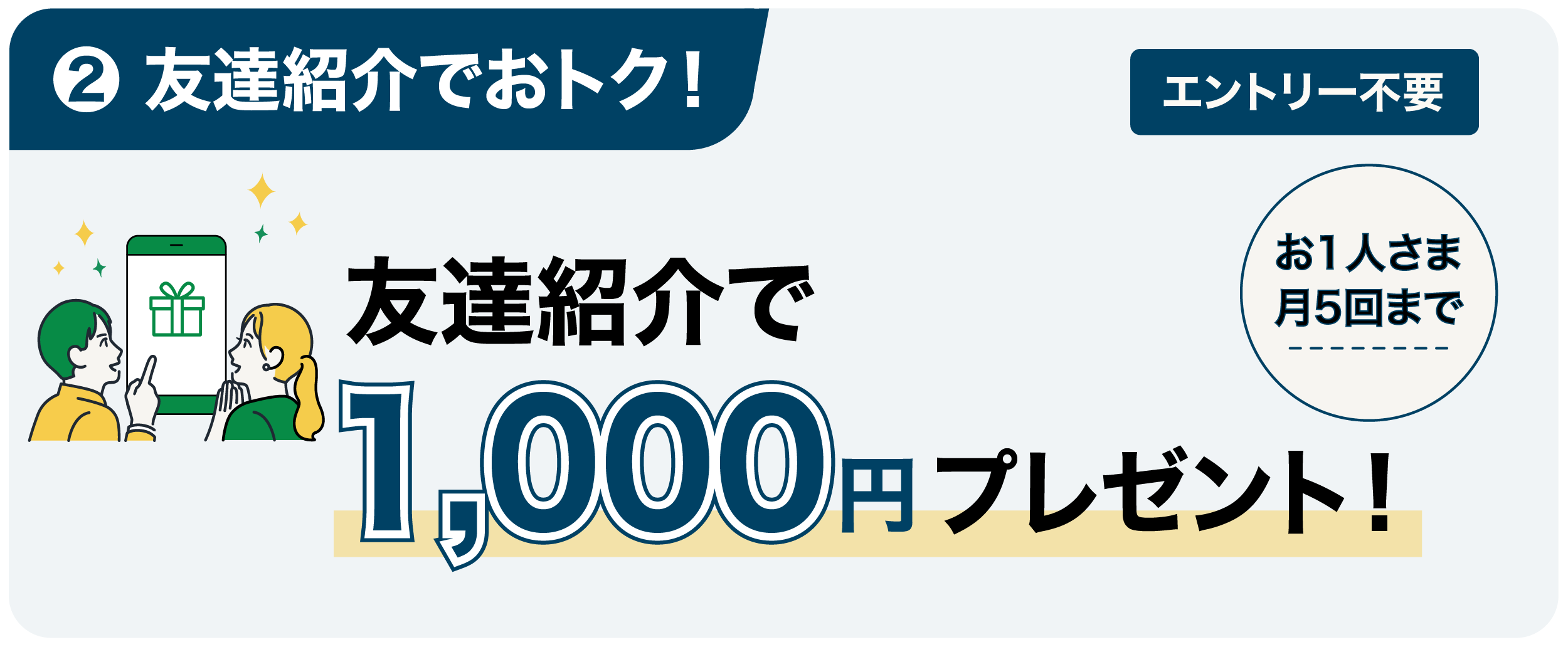 友達紹介で1,000円プレゼント!