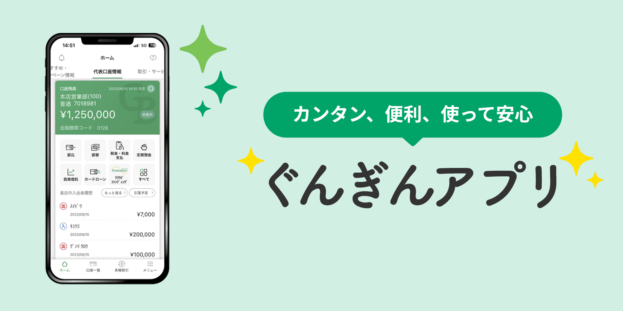 カンタン、便利、使って安心 ぐんぎんアプリ