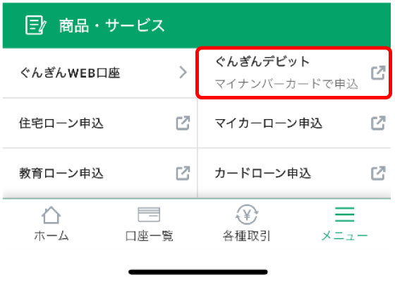 ぐんぎんデビット申込 イメージ