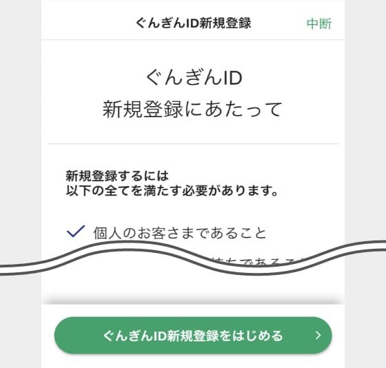 ぐんぎんID新規登録にあたって イメージ