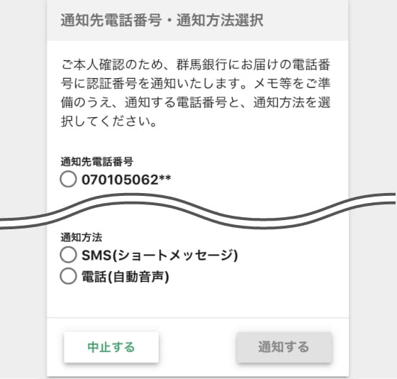 認証番号の通知先電話番号・通知方法選択 イメージ