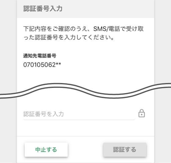 認証番号の入力 イメージ