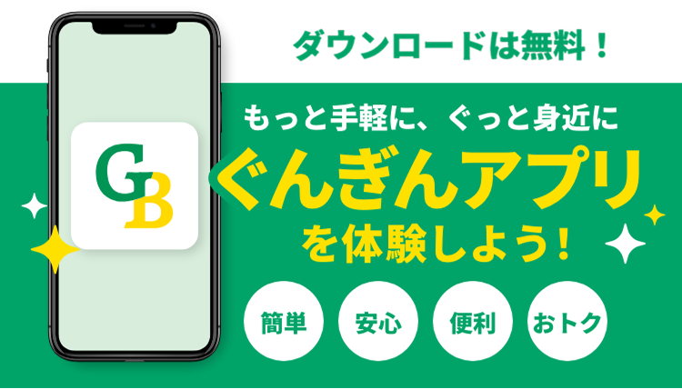 ダウンロードは無料！ もっと手軽に、ぐっと身近に。ぐんぎんアプリを体験しよう！ 簡単 安心 便利 おトク
