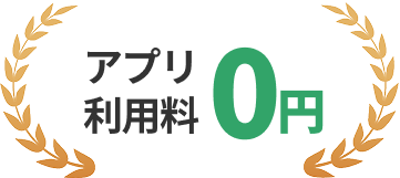 アプリ利用料0円