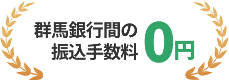 群馬銀行間の振込手数料0円