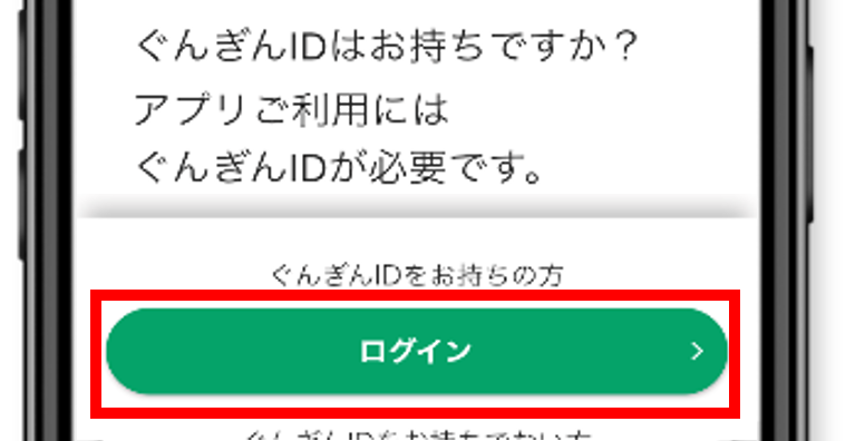 ぐんぎんアプリの起動画面で、「ぐんぎんIDをお持ちの方」の下にある「ログイン」ボタンを選択