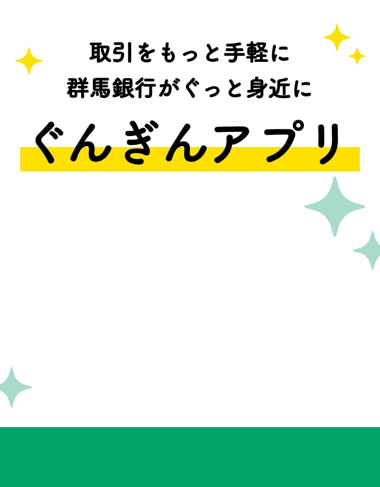 群馬銀行の新しいアプリが登場！ カンタン、便利、使って安心 新しい「ぐんぎんアプリ」デビュー