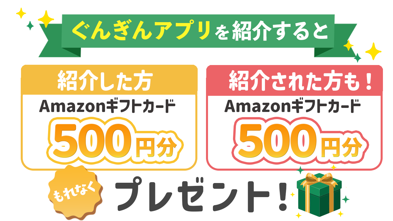 ぐんぎんアプリを紹介するとAmazonギフトカード500円分プレゼント