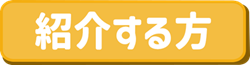 紹介する方