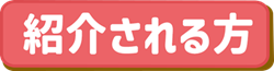 紹介される方