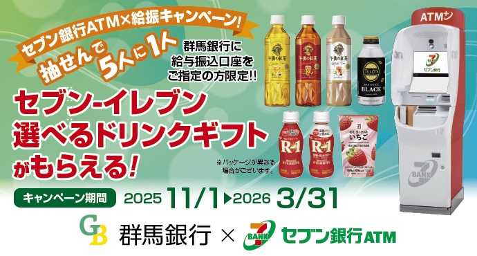 セブン銀行ATM×給振キャンペーン！