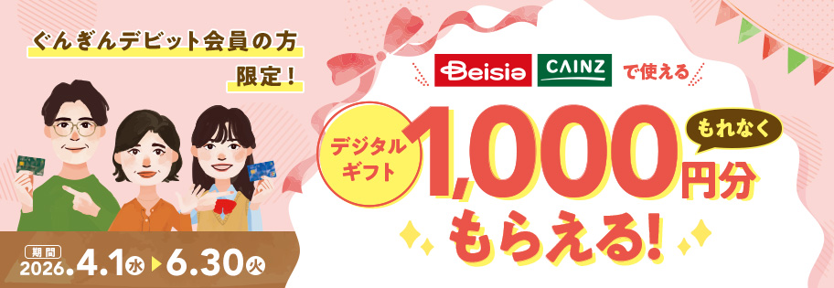 はじめてのデビット応援キャンペーン