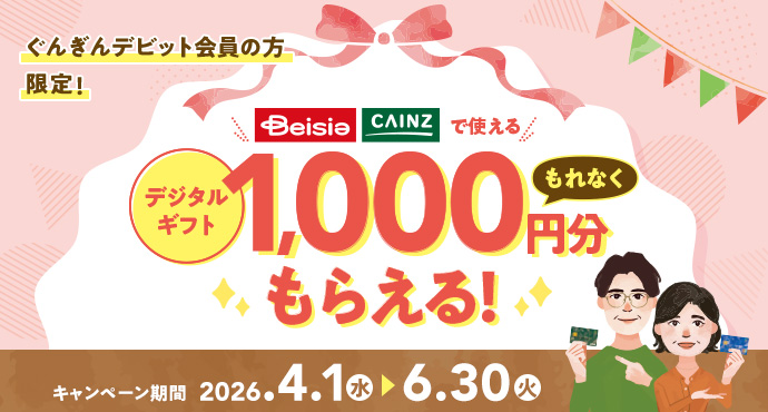 はじめてのデビット応援キャンペーン