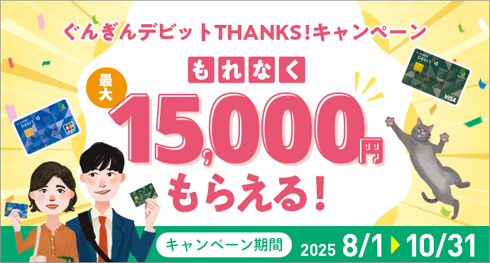 ぐんぎんデビットTHANKS!キャンペーン