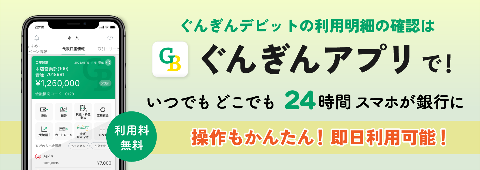 ぐんぎんデビットの利用明細の確認はぐんぎんアプリで！