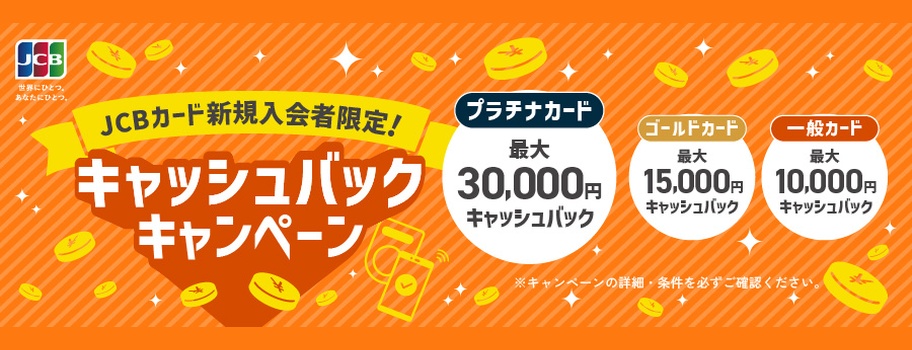 JCBカード新規入会者限定！キャッシュバックキャンペーン