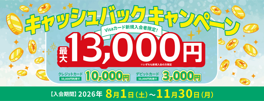 Visaカード新規入会者限定！キャッシュバックキャンペーン