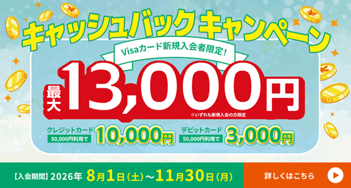 Visaカード新規入会者限定！キャッシュバックキャンペーン