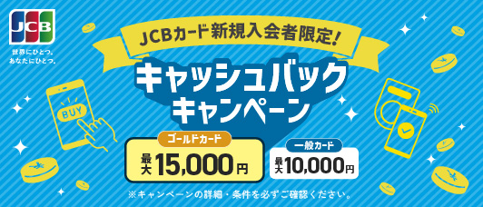JCBカード新規入会者限定！キャッシュバックキャンペーン
