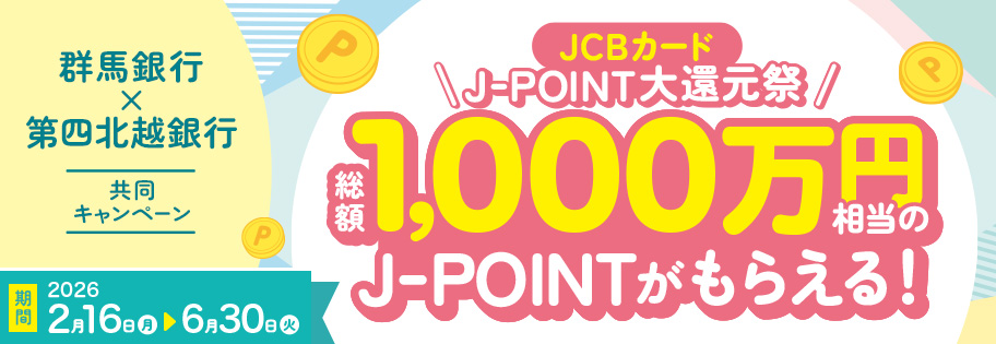 JCBカード J-POINT大還元祭