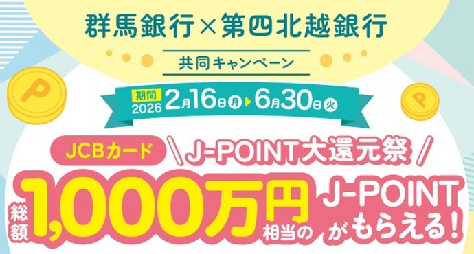JCBカード J-POINT大還元祭