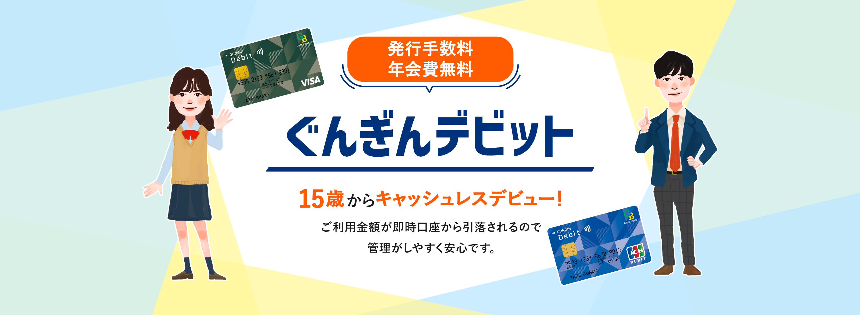 年会費無料 ぐんぎんデビット～