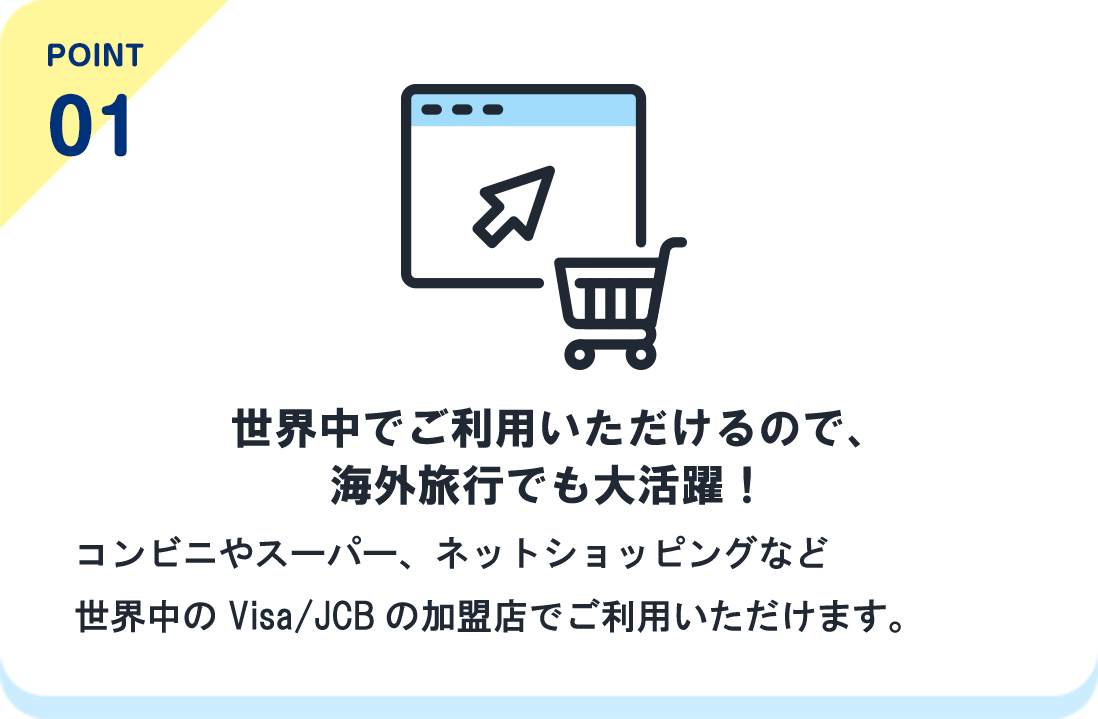 point01 世界中でご利用いただけるので、海外旅行でも大活躍！