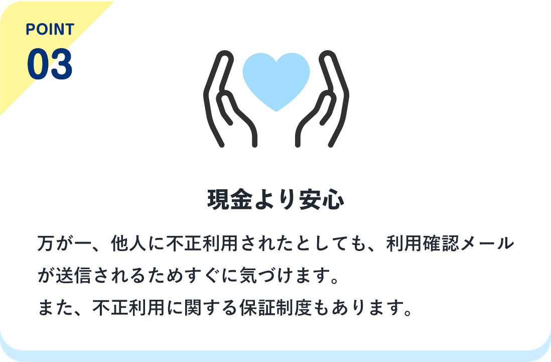 point03 現金より安心