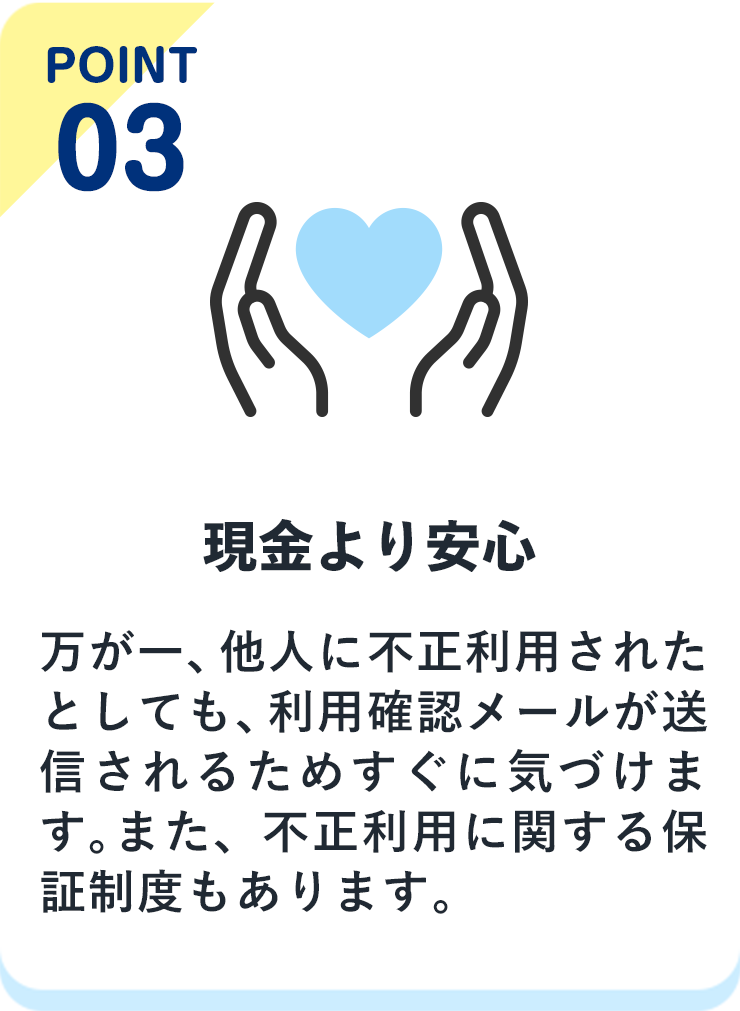 point03 現金より安心
