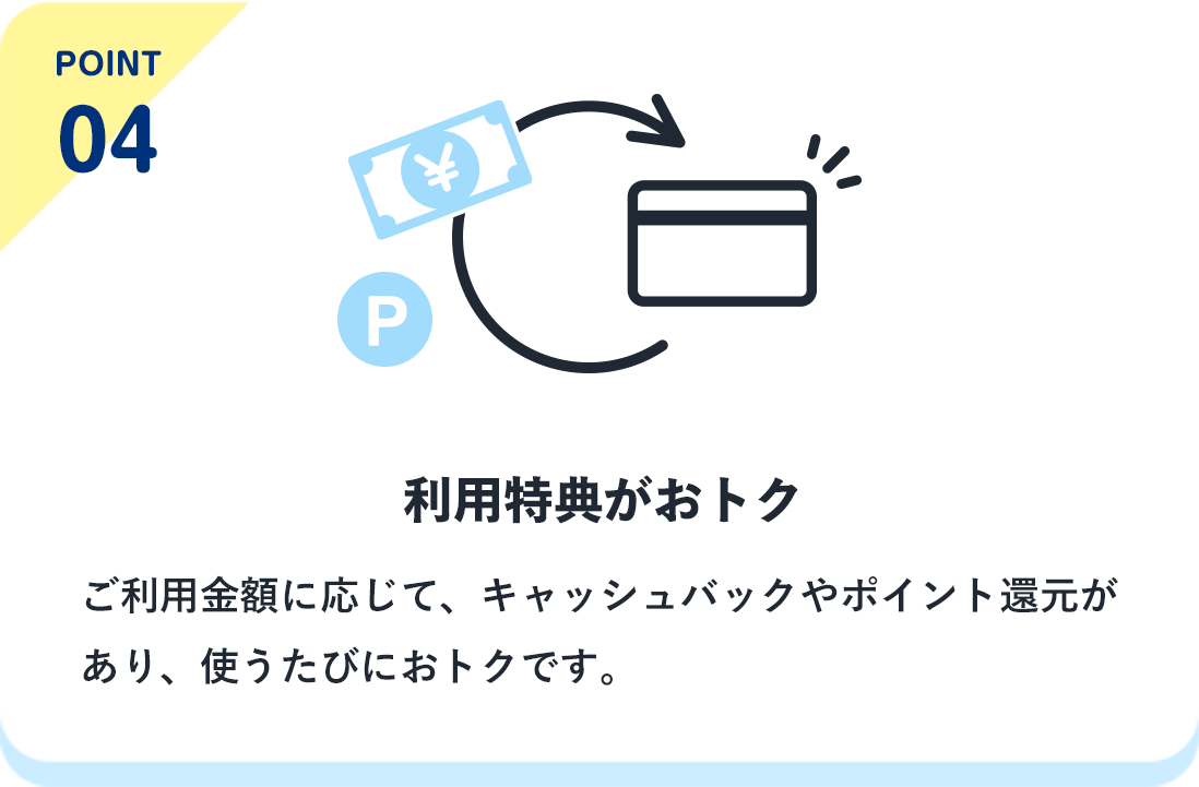 point04 利用特典がおトク