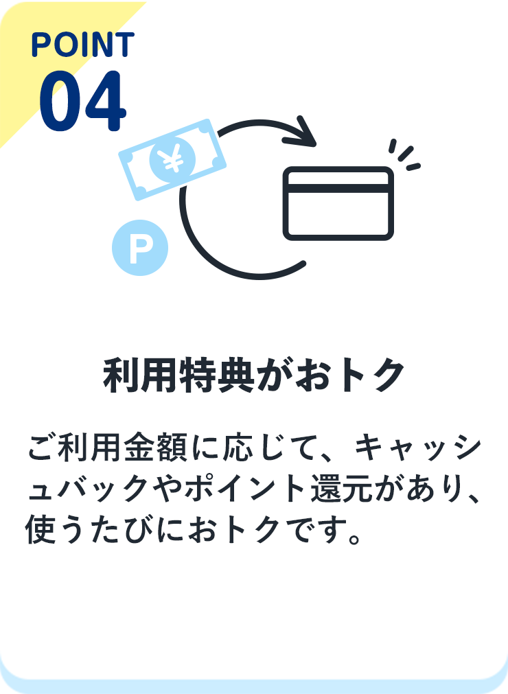 point04 利用特典がおトク